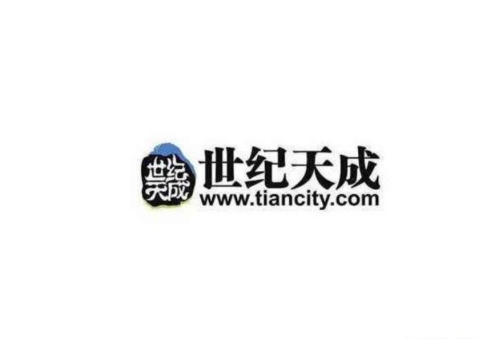 世纪天成